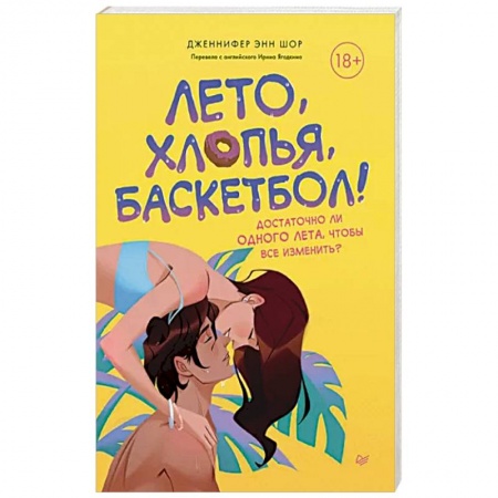 Зарубежный любовный роман, книга Лето, хлопья, баскетбол! заказать