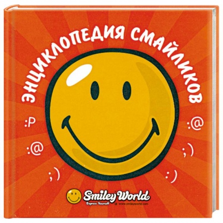 Книги, книга Энциклопедия смайликов заказать