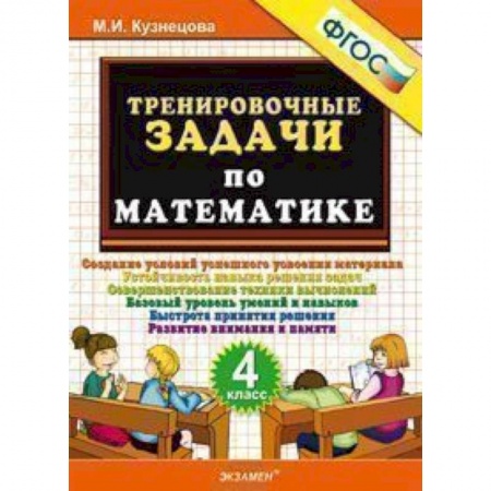 Математика. Алгебра. Геометрия, книга Тренировочные задачи по математике. 4 класс. ФГОС заказать