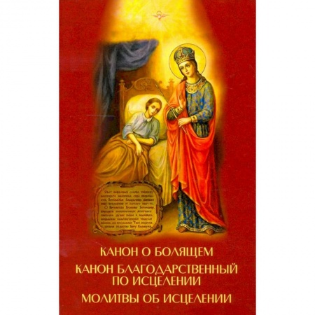 Молитвословы, акафисты, каноны, книга Канон о болящем. Канон благодарственный по исцелен заказать