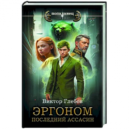 Боевая фантастика, книга Эргоном. Последний ассасин заказать