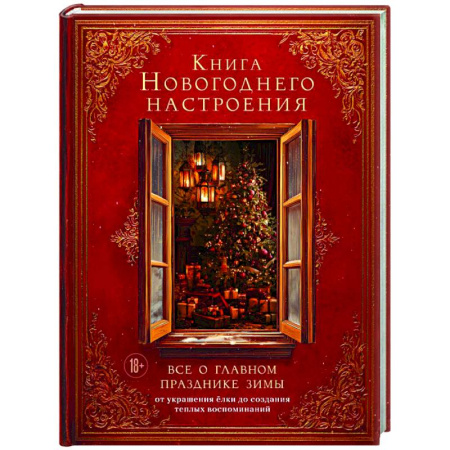 Книги для творчества, книга Книга новогоднего настроения. Все о главном празднике зимы: от украшения елки до создания теплых воспоминаний заказать