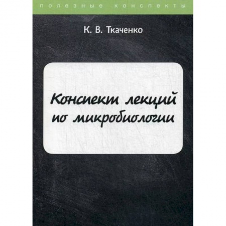 Генетика. Микробиология, книга Конспект лекций по микробиологии заказать
