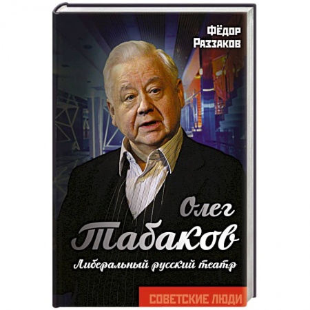 Мемуары, биографии деятелей культуры, искусства, книга Олег Табаков. Либеральный русский театр заказать
