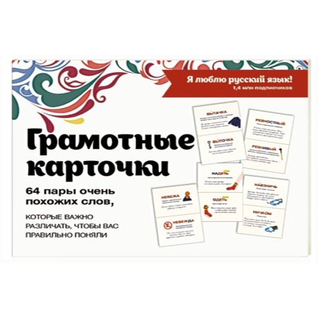 Русский язык. Правила и упражнения, книга Я люблю русский! Карточки грамотности заказать