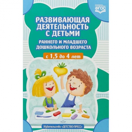 Дошкольное обучение, книга Развивающая деятельность с детьми раннего и младшего дошкольного возраста с 1,5 до 4 лет. ФГОС заказать