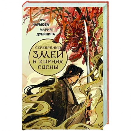 Русское фэнтези, книга Серебряный змей в корнях сосны заказать