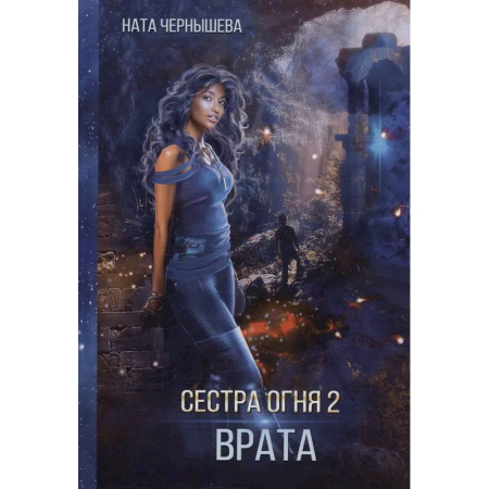 Русское фэнтези, книга Сестра огня 2: Врата заказать