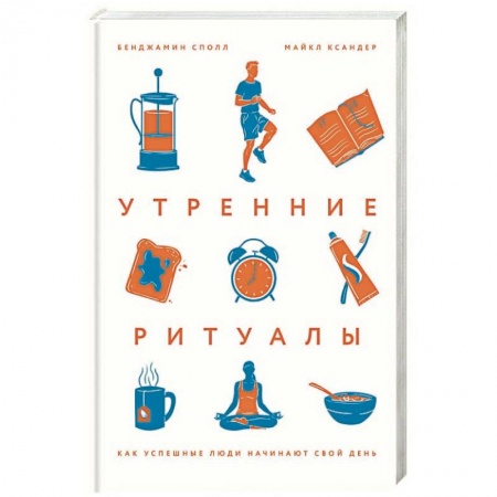 Психология. Общие работы, книга Утренние ритуалы. Как успешные люди начинают свой день заказать