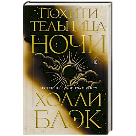 Зарубежное фэнтези, книга Похитительница Ночи (#2) заказать