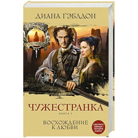 Книги, книга Чужестранка. Книга 1. Восхождение к любви заказать