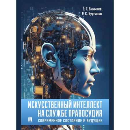 Особые виды права, книга Искусственный интеллект на службе правосудия. Современное состояние и будущее заказать