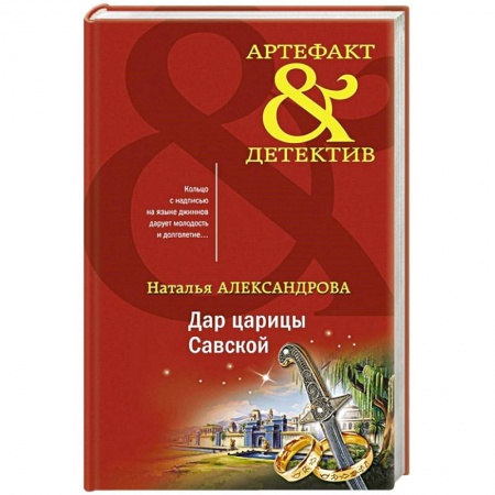 Отечественный женский детектив, книга Дар царицы Савской заказать