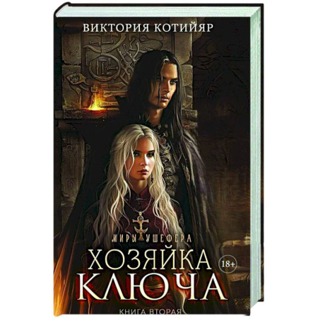 Русское фэнтези, книга Миры Ушефера. Хозяйка ключа. Книга 2 (с автографом) заказать