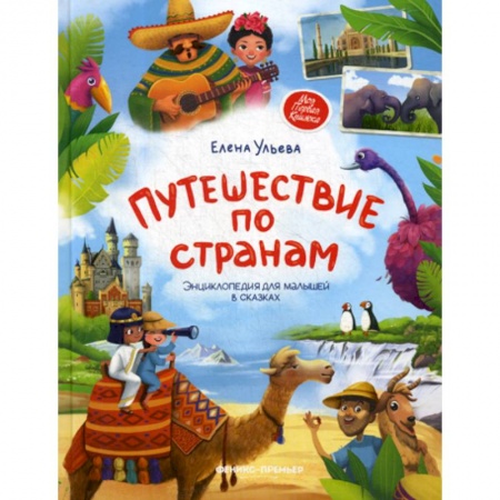 Атласы и карты, книга Путешествие по странам заказать