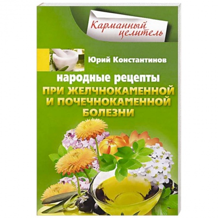 Книги, книга Народные рецепты при желчнокаменной и почекаменной болезни заказать