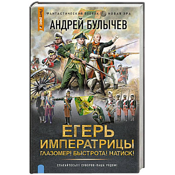 Егерь Императрицы. Глазомер! Быстрота! Натиск!