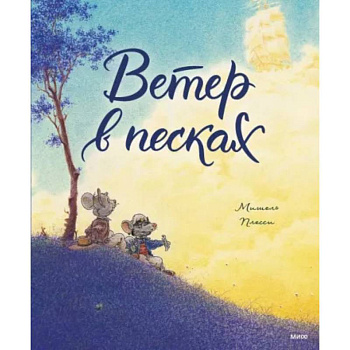 Ветер в песках Ветер в песках