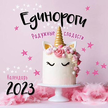 Единороги. Календарь настенный на 2023 год Единороги. Календарь настенный на 2023 год