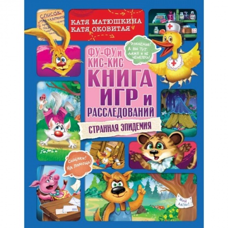 Кроссворды, головоломки, комиксы, книга Фу-Фу и Кис-Кис. Книга игр и расследований. Странная эпидемия заказать