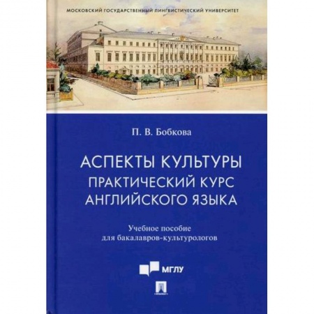 Английский язык, книга Аспекты культуры: практический курс английского языка заказать