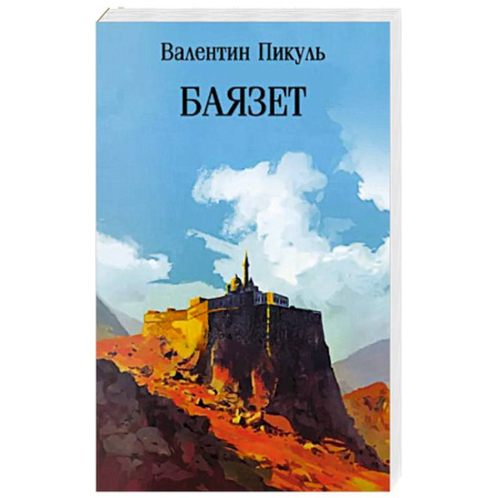 Исторический роман, книга Баязет заказать