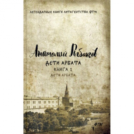 Русская современная проза, книга Дети Арбата заказать