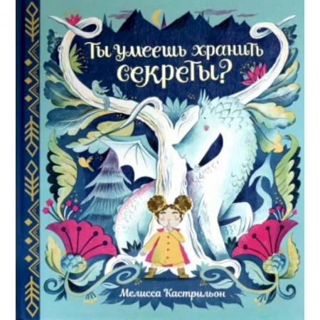 Сказки зарубежных писателей, книга Ты умеешь хранить секреты? заказать