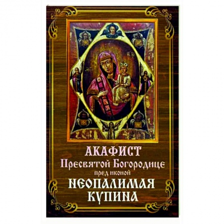 Молитвословы, акафисты, каноны, книга Акафист Пресвятой Богородице Неопалимая Купина заказать