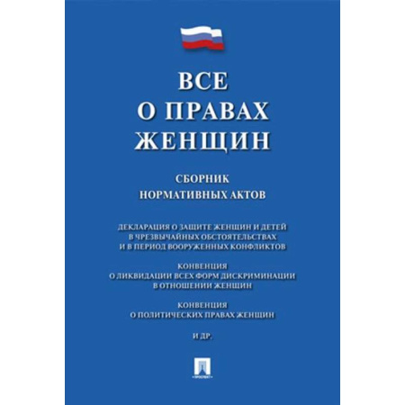 Нормативные правовые акты, книга Все о правах женщин. Сборник нормативных актов заказать
