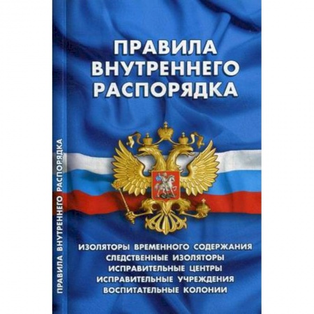 Право. Юриспруденция, книга Правила внутреннего распорядка изоляторов временного содержания, следственных изоляторов, исправительных центров, исправительных учреждений и воспитательных колоний заказать