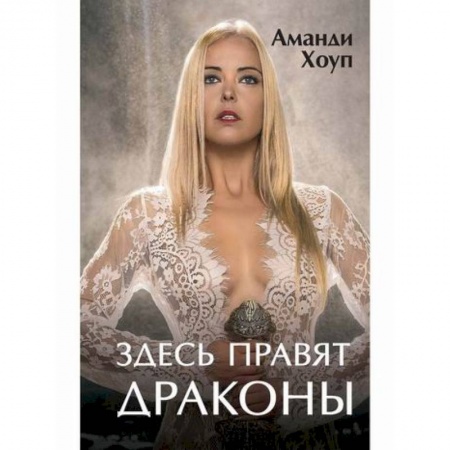 Фантастика, фэнтези, книга Здесь правят драконы заказать