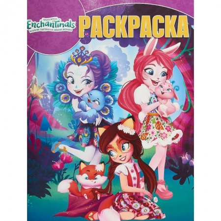 Раскраски на любой вкус, книга Энчантималс. РК № 18047. Раскраска заказать