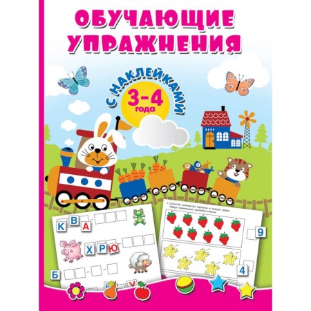 Книги для дошкольников (4-6 лет), книга Обучающие упражнения с наклейками. 3-4 года заказать