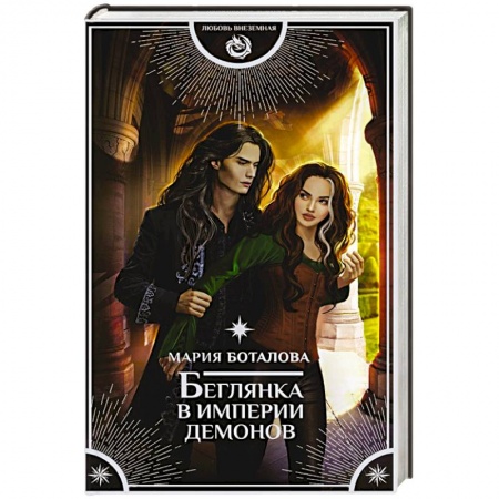 Русское фэнтези, книга Беглянка в империи демонов заказать