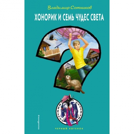 Проза для детей, книга Хонорик и Семь Чудес Света заказать