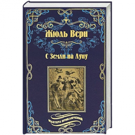 Классическая зарубежная фантастика, книга С Земли на Луну заказать