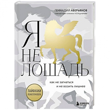 Практическая психология, книга Я не лошадь. 100 самых частых вопросов врачу-психотерапевту заказать