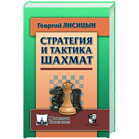 Шахматы. Шашки, книга Стратегия и тактика шахмат заказать