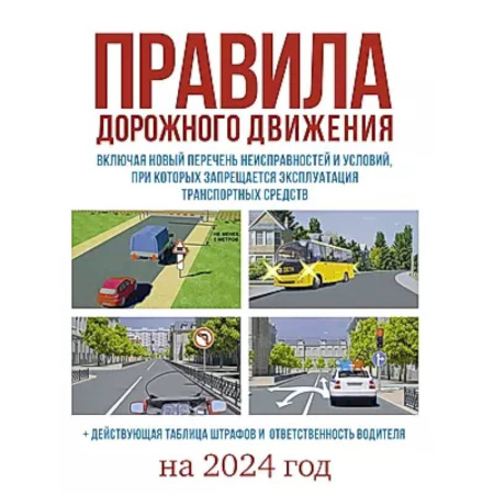 ПДД. КоАП, книга Правила дорожного движения на 2024 год. Действующая таблица штрафов и ответственность водителя, включая новый перечень неисправностей и условий, при которых запрещается эксплуатация транспортных средств заказать