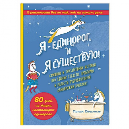 Кроссворды, головоломки, комиксы, книга Я - Единорог, и я существую! Смешные и трогательные истории про тайные страсти, проблемы и радости очаровательной единорожки Бриджит заказать
