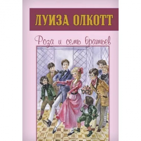 Повести и рассказы о детях, книга Роза и семь братьев заказать