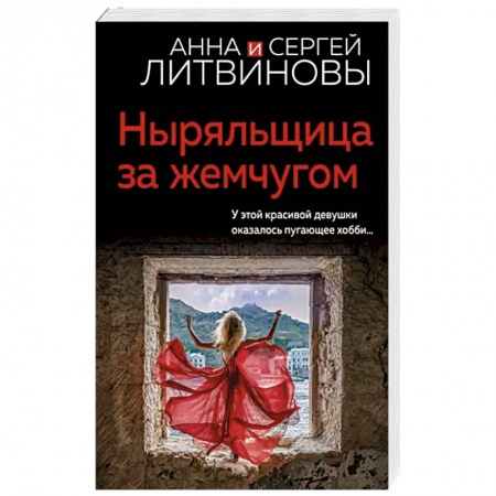 Отечественный мужской детектив, книга Ныряльщица за жемчугом заказать