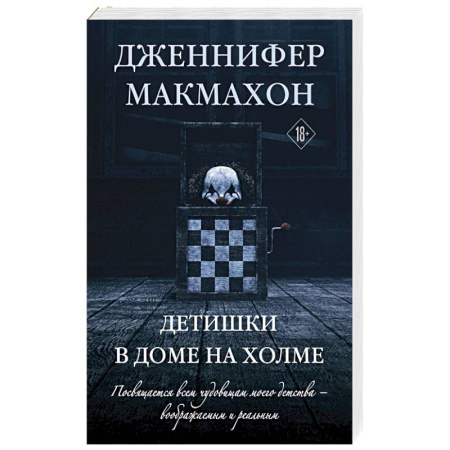 Триллеры, книга Детишки в доме на холме заказать