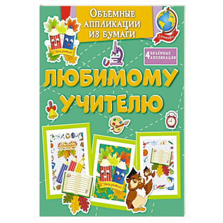 Оригами. Поделки из бумаги, книга Любимому учителю заказать