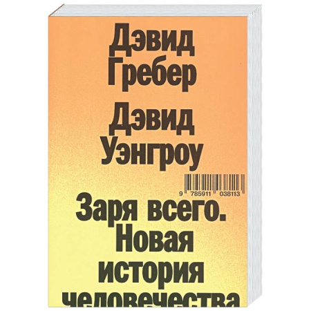 Общие работы по социологии, книга Заря всего. Новая история человечества заказать
