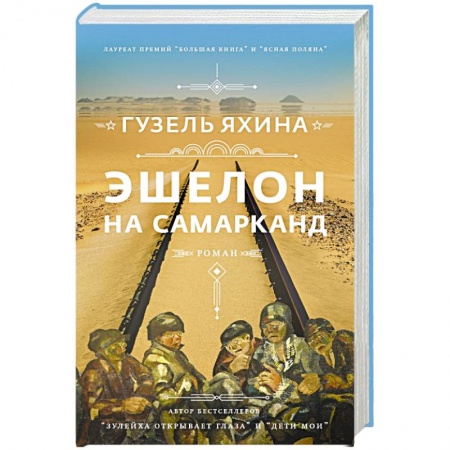Русская современная проза, книга Эшелон на Самарканд заказать