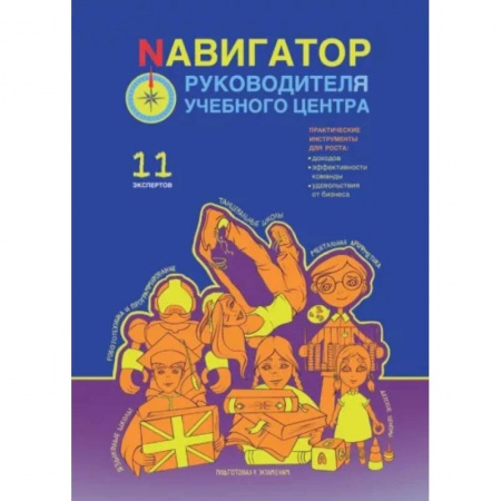 Средний и малый бизнес, книга Навигатор руководителя учебного центра заказать