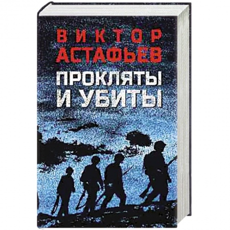 Военный роман, книга Прокляты и убиты заказать