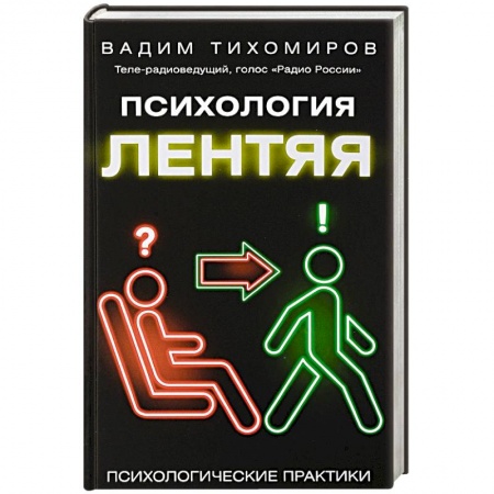 Практическая психология, книга Психология лентяя заказать
